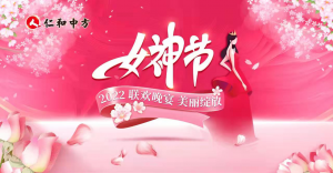 公司举办“三八”女神节联欢晚会